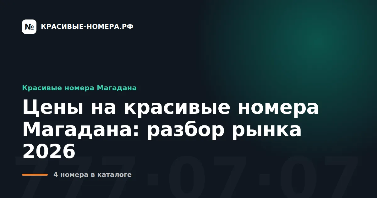 Цены на красивые номера Магадана: разбор рынка 2026