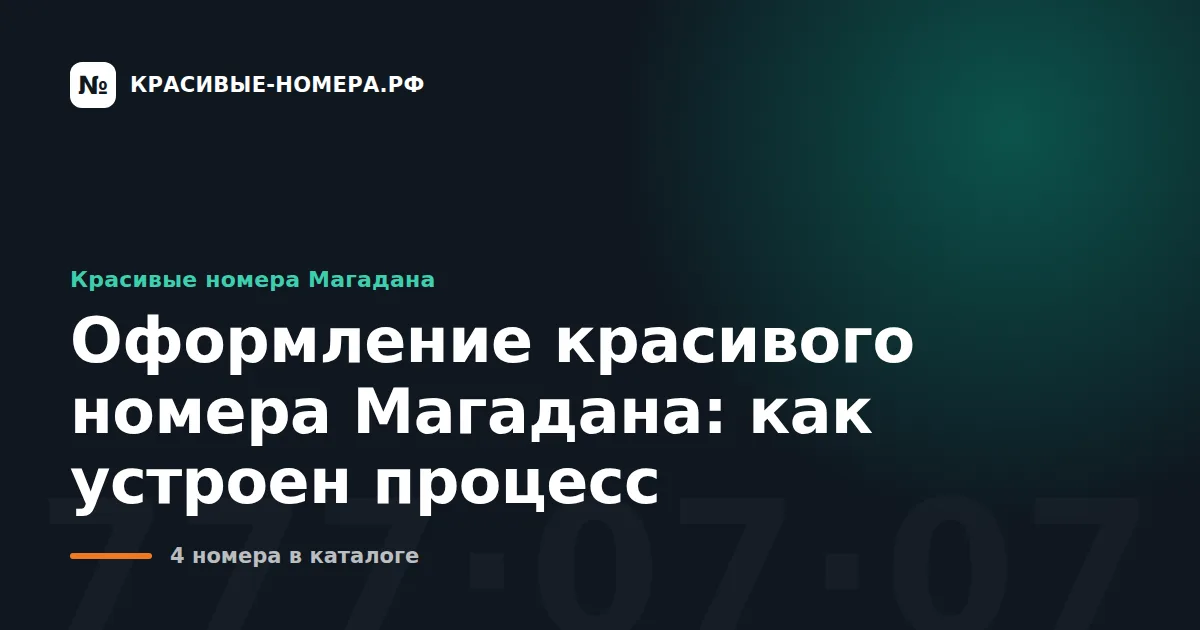 Оформление красивого номера Магадана: как устроен процесс