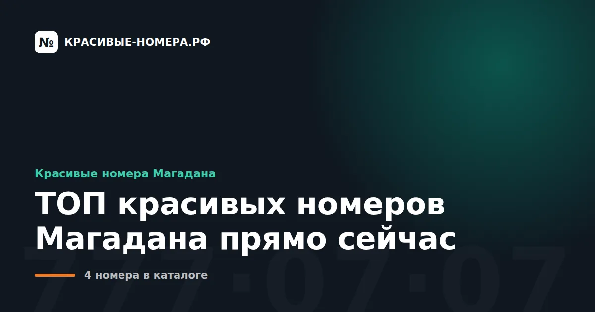 ТОП красивых номеров Магадана прямо сейчас